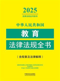 《中华人民共和国教育法律法规全书：含规章及法律解（2025年版）》-中国法治出版社