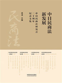 《中日民商法新发展：中日民商法研究会二十周年纪念文集》-渠涛