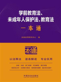 《学前教育法、未成年人保护法、教育法一本通（第10版）》-法规应用研究中心