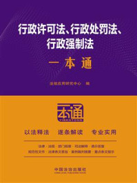 《行政许可法、行政处罚法、行政强制法一本通（第10版）》-法规应用研究中心