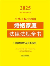 《中华人民共和国婚姻家庭法律法规全书：含典型案例及文书范本（2025年版）》-中国法治出版社