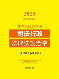 《中华人民共和国司法行政法律法规全书（含规章及典型案例）（2025年版）》-中国法治出版社