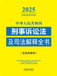 《中华人民共和国刑事诉讼法及司法解释全书（含指导案例）（2025年版）》-中国法治出版社
