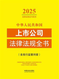 《中华人民共和国上市公司法律法规全书（含发行监管问答）（2025年版）》-中国法治出版社