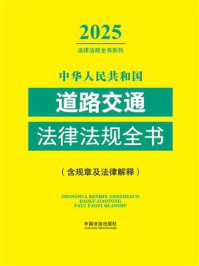 《中华人民共和国道路交通法律法规全书：含规章及法律解释（2025年版）》-中国法治出版社