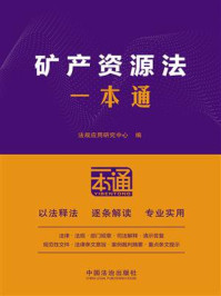 《矿产资源法一本通（第10版）》-法规应用研究中心