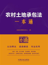 《农村土地承包法一本通（第10版）》-法规应用研究中心