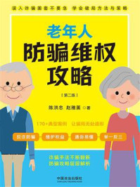 《老年人防骗维权攻略（第二版）》-陈洪忠