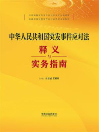 《中华人民共和国突发事件应对法释义与实务指南》-雷建斌