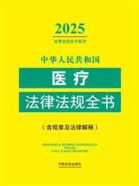 《中华人民共和国医疗法律法规全书（含规章及法律解释）（2025年版）》-中国法治出版社