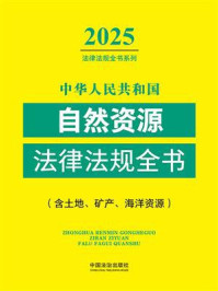 《中华人民共和国自然资源法律法规全书（含土地、矿产、海洋资源）（2025年版）》-中国法治出版社