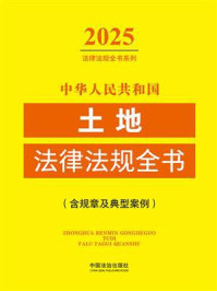 《中华人民共和国土地法律法规全书（含规章及典型案例）（2025年版）》-中国法治出版社