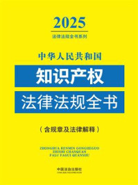 《中华人民共和国知识产权法律法规全书（含规章及法律解释）（2025年版）》-中国法治出版社