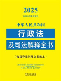 《中华人民共和国行政法及司法解释全书（含指导案例及文书范本）（2025年版）》-中国法治出版社