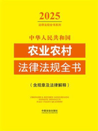 《中华人民共和国农业农村法律法规全书：含规章及法律解释（2025年版）》-中国法治出版社