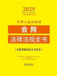 《中华人民共和国合同法律法规全书：含指导案例及文书范本（2025年版）》-中国法治出版社