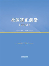 《社区矫正前沿（2023）》-张桂荣