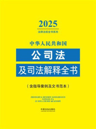 《中华人民共和国公司法及司法解释全书（含指导案例及文书范本）（2025年版）》-中国法治出版社