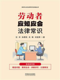 《劳动者应知应会法律常识：漫画案例版》-汪洋