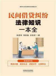 《民间借贷纠纷法律知识一本全：漫画案例版》-朱晋华