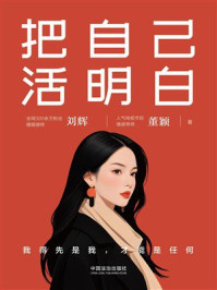 《把自己活明白》-刘辉
