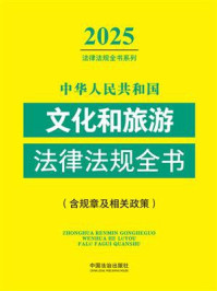 《中华人民共和国文化和旅游法律法规全书（含规章及相关政策）（2025年版）》-中国法治出版社