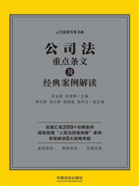 《公司法重点条文及经典案例解读》-梁玉茹