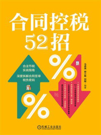 《合同控税52招》-马昌尧