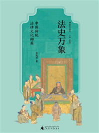 《法史万象：中国传统法律文化撷英》-景风华