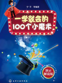 《一学就会的100个小魔术：演示解说版》-宁平
