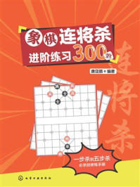 《象棋连将杀进阶练习300题》-唐亚顺