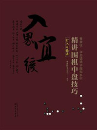《曹薰铉、李昌镐精讲围棋系列：精讲围棋中盘技巧&middot;打入与侵消》-曹薰铉围棋研究室