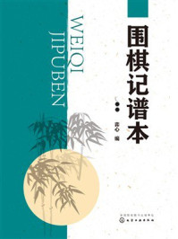 《围棋记谱本》-弈心