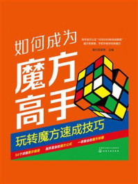《如何成为魔方高手：玩转魔方速成技巧》-魔方哥紫穆
