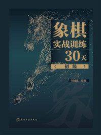 《象棋实战训练30天（初级）》-刘锦祺
