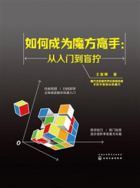 《如何成为魔方高手：从入门到盲拧》-王富博