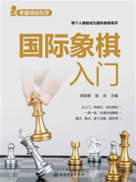 《零基础轻松学：国际象棋入门》-姚振章