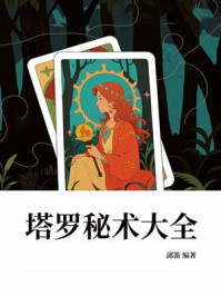《塔罗秘术大全》-邱笛