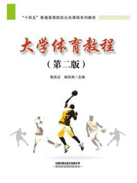 《大学体育教程（第2版）》-陈庆合