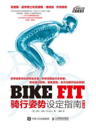 《BIKE FIT：骑行姿势设定指南（第3版）》-菲尔&middot;伯特