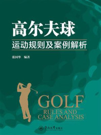《高尔夫球运动规则及案例解析》-张国华