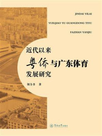 《近代以来粤侨与广东体育发展研究》-钮力书