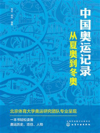 《中国奥运记录：从夏奥到冬奥》-季成