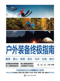 《户外装备终极指南：露营&middot;登山&middot;滑雪&middot;潜水&middot;马术&middot;钓鱼&middot;骑行》-大鹏