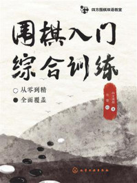 《围棋入门综合训练》-四方围棋