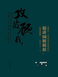 《精讲围棋棋形. 定式常型》-曹薰铉围棋研究室