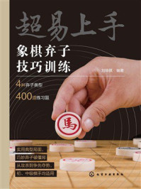 《超易上手：象棋弃子技巧训练》-刘锦祺