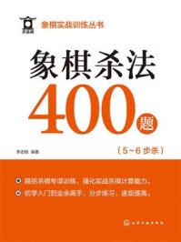 《象棋实战训练丛书：象棋杀法400题（5～6步杀）》-李志刚