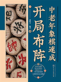 《中老年象棋速成：开局布阵》-聂铁文