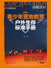《青少年营地教育户外生存标准手册》-大鹏